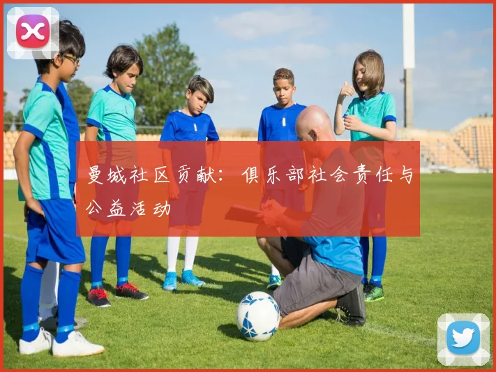 曼城社区贡献:俱乐部社会责任与公益活动