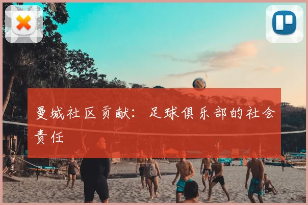曼城社区贡献:足球俱乐部的社会责任