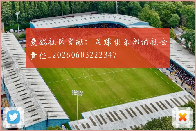 曼城社区贡献：足球俱乐部的社会责任_20260603222347