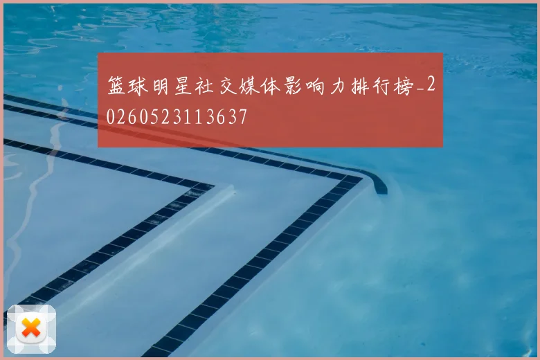 篮球明星社交媒体影响力排行榜_20260523113637