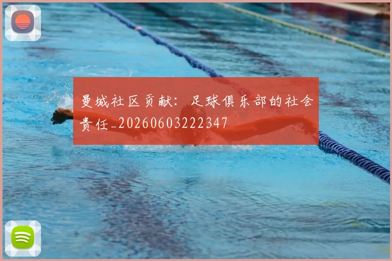 曼城社区贡献:足球俱乐部的社会责任_20260603222347