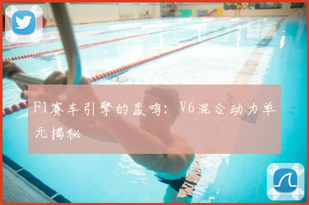 F1赛车引擎的轰鸣:V6混合动力单元揭秘
