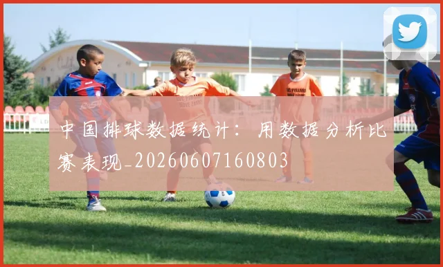 中国排球数据统计:用数据分析比赛表现_20260607160803