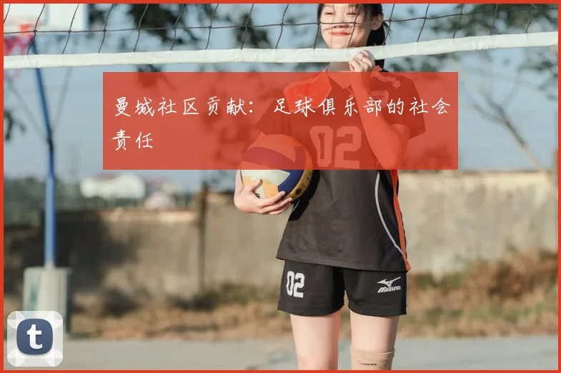 曼城社区贡献:足球俱乐部的社会责任