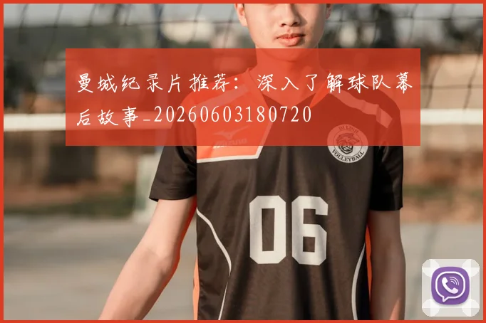 曼城纪录片推荐：深入了解球队幕后故事_20260603180720