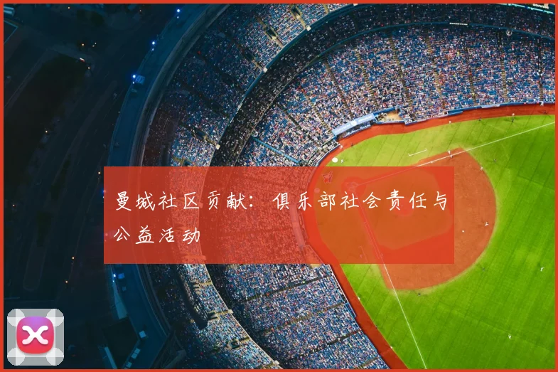 曼城社区贡献:俱乐部社会责任与公益活动