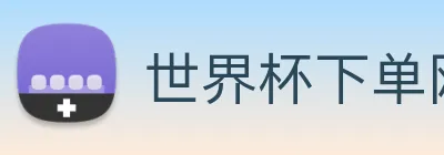 世界杯下单网站 Logo